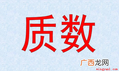 最小的质数是2,也是唯一的一个 最小的质数是几