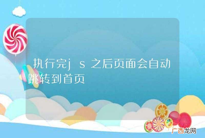 执行完js之后页面会自动跳转到首页