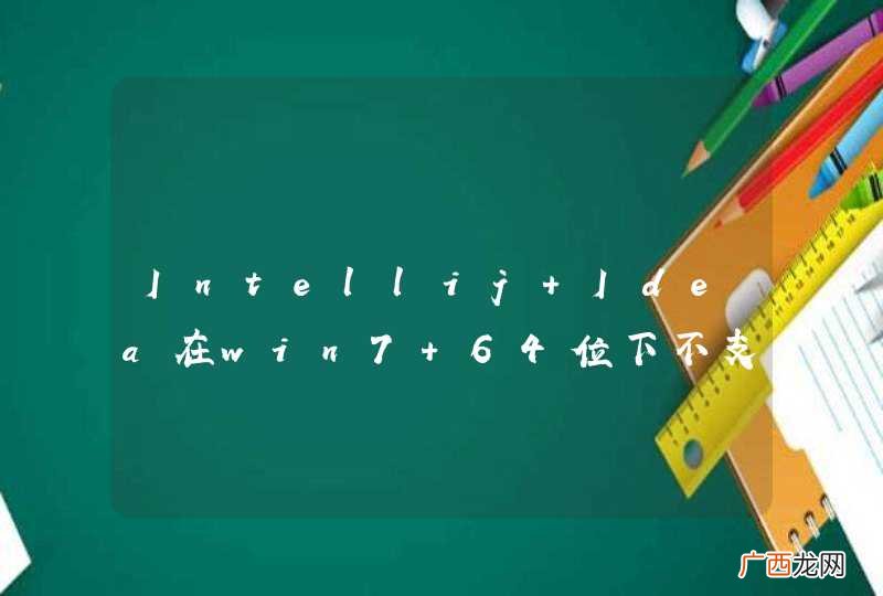 Intellij Idea在win7 64位下不支持maven么?还是有BUG?