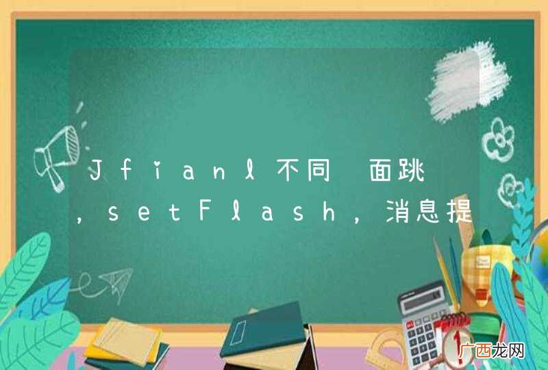 Jfianl不同页面跳转,setFlash,消息提示失效的问题