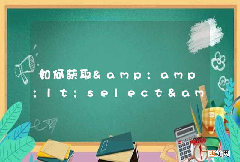 如何获取&amp;amp;lt;select&amp;amp;gt;&amp;amp;lt;select&amp;amp;gt;中所有的&amp;amp;lt;option&amp;amp;gt;内容呢