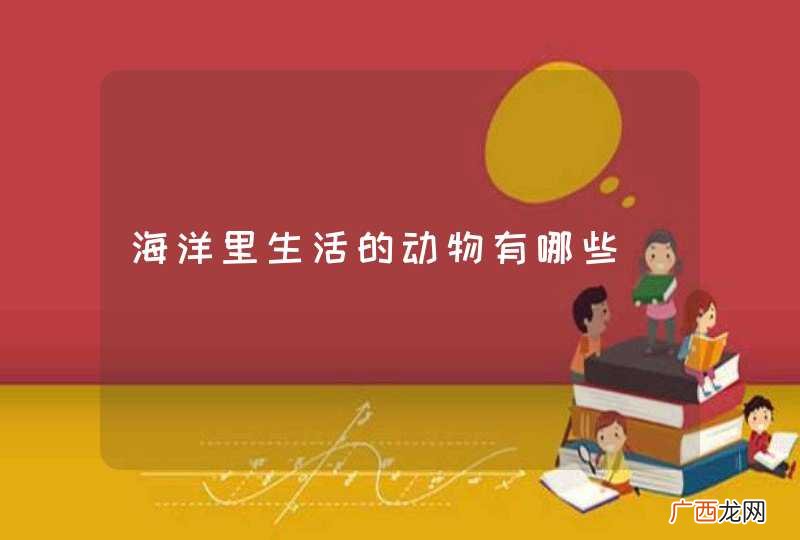 海洋里生活的动物有哪些