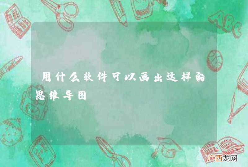 用什么软件可以画出这样的思维导图？