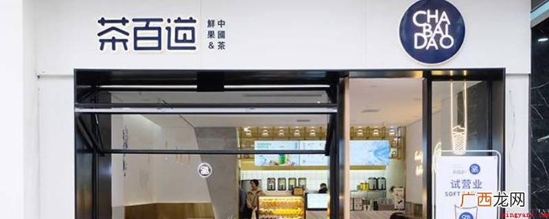 全国直营店总共18家,加盟店300家 茶百道是哪里的