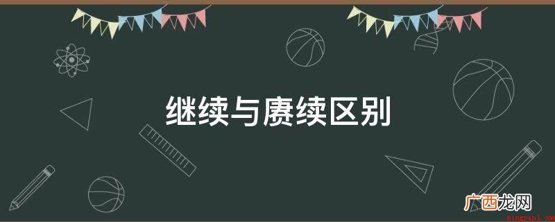 再次指持续而无间断,也表明跟某一事有持续影响的另一事 继续与赓续区别