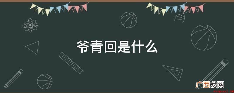 网络语言从网络中造成或运用于网络交流的一种语言 爷青回是什么