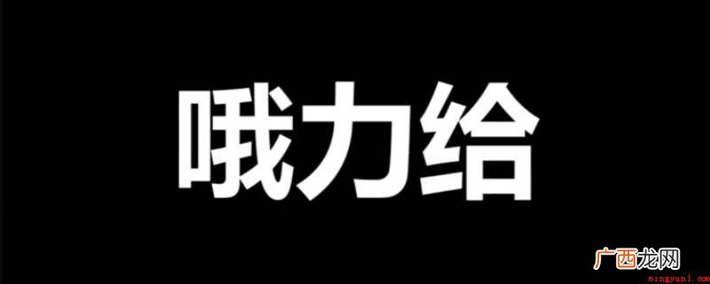 奥利给,便是把给力哦反转回来念,指十分给力,是快手红人 奥利给是什么意思