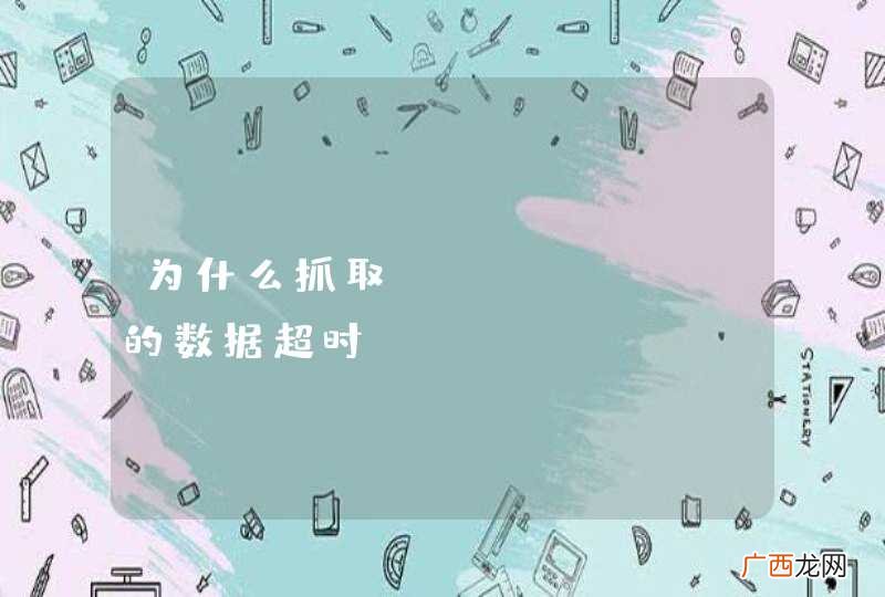 为什么抓取oschina的数据超时？
