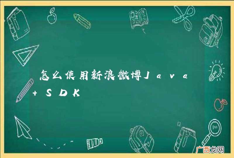 怎么使用新浪微博Java SDK