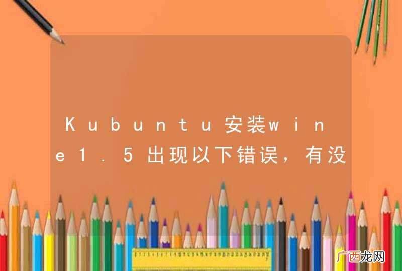 Kubuntu安装wine1.5出现以下错误，有没有大神帮我？