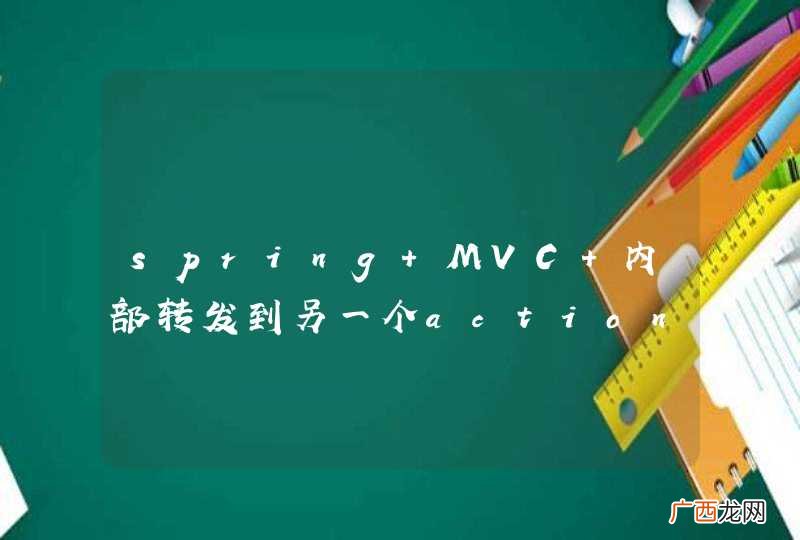 spring MVC 内部转发到另一个action 方法应该怎么配置？