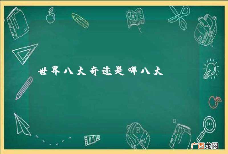 世界八大奇迹是哪八大