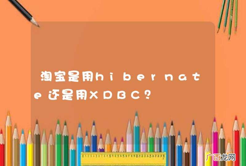 淘宝是用hibernate还是用XDBC？