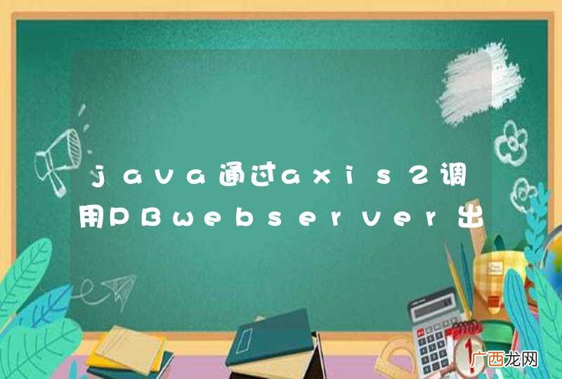 加急 java通过axis2调用PBwebserver出错