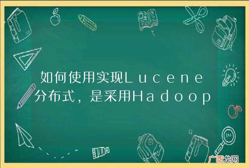 如何使用实现Lucene分布式，是采用Hadoop吗？如何学习Hadoop？