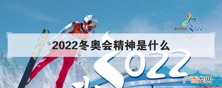 2022奥运圣火在中国点燃,“更高、更快、更强”的奥运精神代