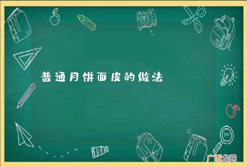 普通月饼面皮的做法