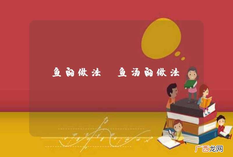鲫鱼的做法鲫鱼汤的做法