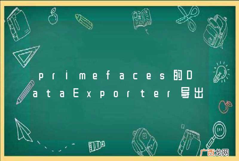 primefaces的DataExporter导出