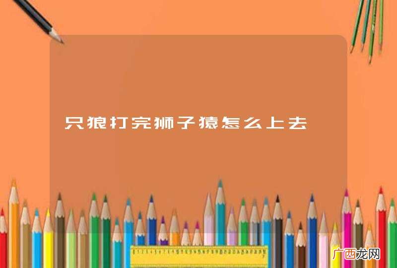 只狼打完狮子猿怎么上去