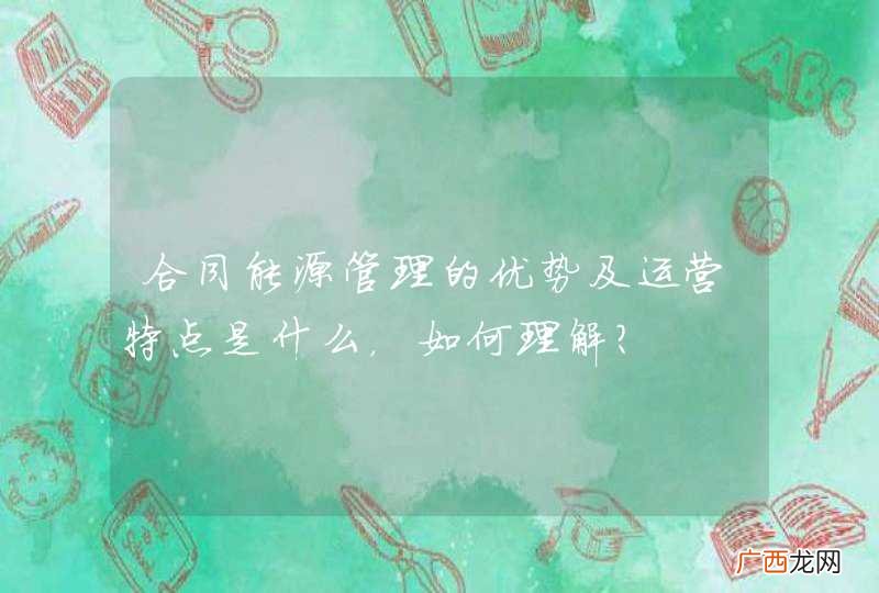 合同能源管理的优势及运营特点是什么，如何理解？