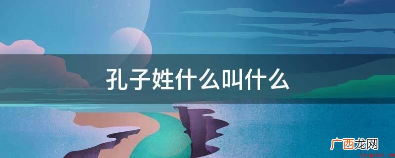 孔子(公元551年9月28日 孔子姓什么叫什么