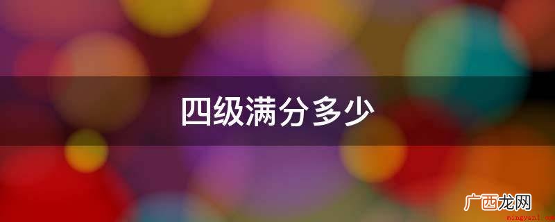 大学英语四级考试100分:710分 四级满分多少