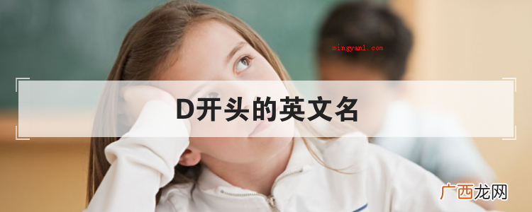 简略回应“D”开头的英文名 D开头的英文名