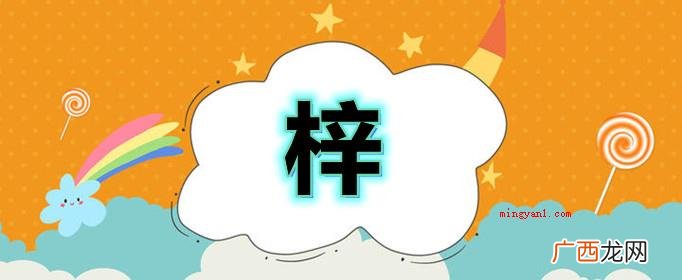 01 梓字取名的寓意是什么？