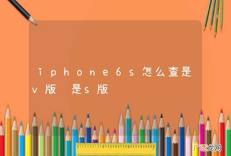 iphone6s怎么查是v版还是s版