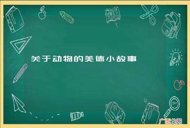 关于动物的美德小故事