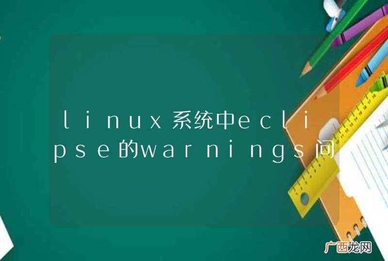 linux系统中eclipse的warnings问题