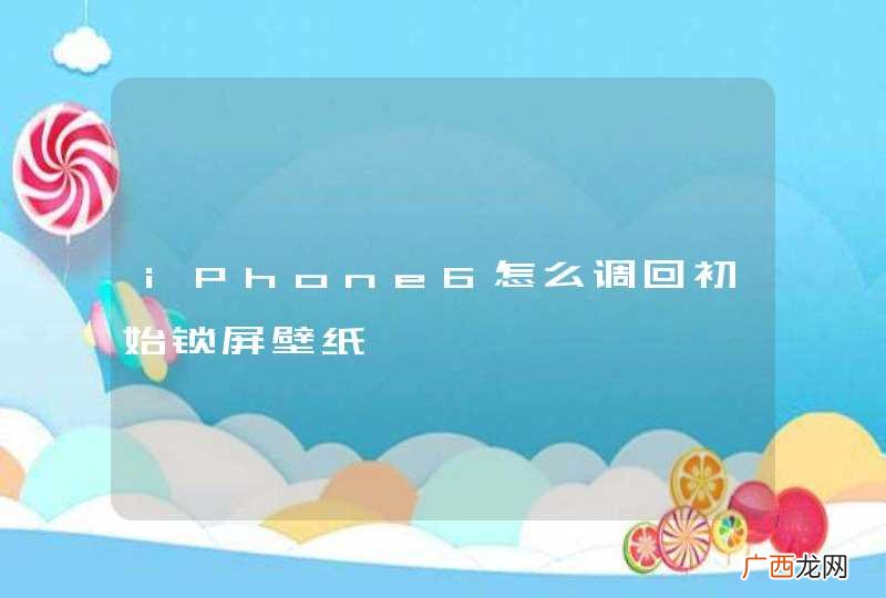 iPhone6怎么调回初始锁屏壁纸