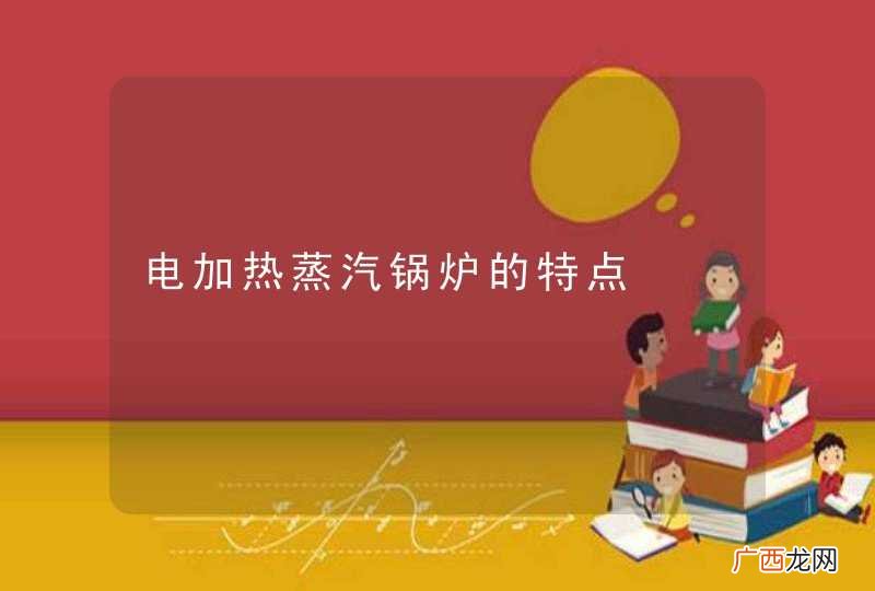 电加热蒸汽锅炉的特点
