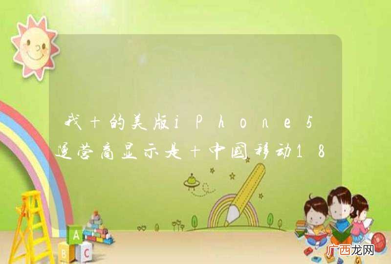 我 的美版iPhone5运营商显示是 中国移动18.5能用联通卡吗