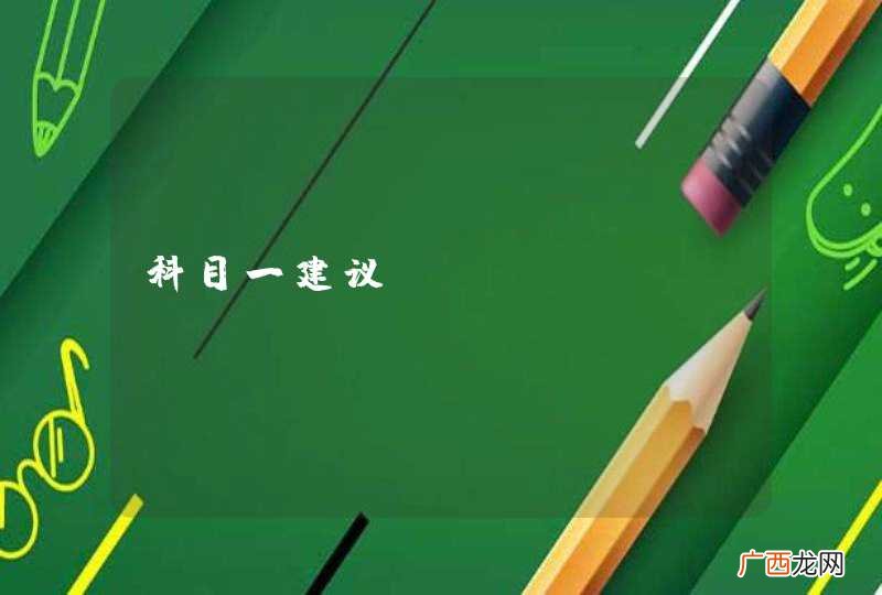 科目一建议