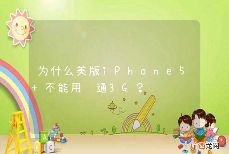 为什么美版iPhone5 不能用联通3G？