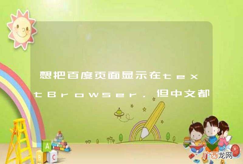 想把百度页面显示在textBrowser，但中文都是乱码，期望大神的解答。