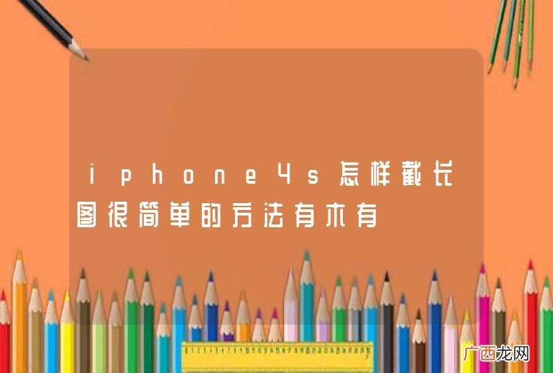 iphone4s怎样截长图很简单的方法有木有