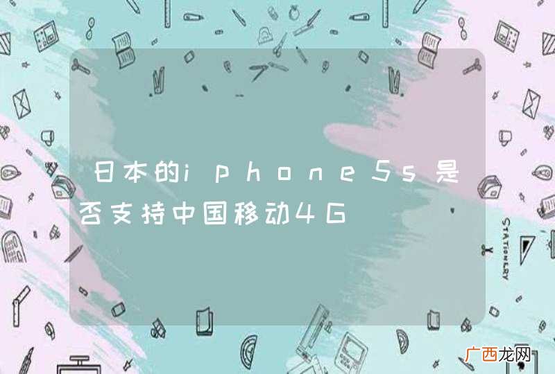 日本的iphone5s是否支持中国移动4G