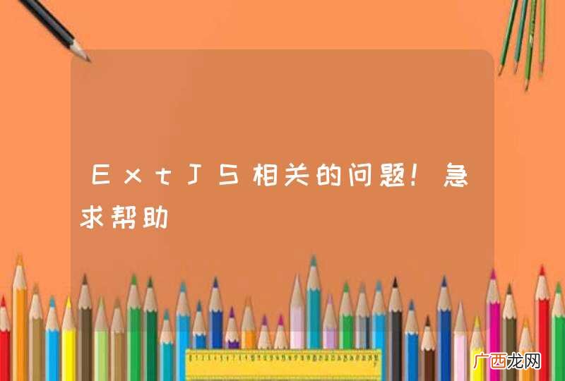 ExtJS相关的问题!急求帮助