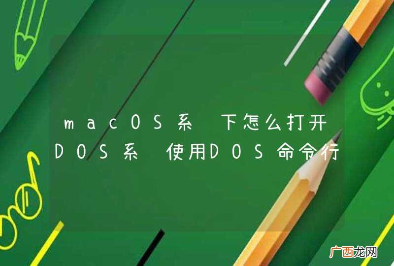 macOS系统下怎么打开DOS系统使用DOS命令行？