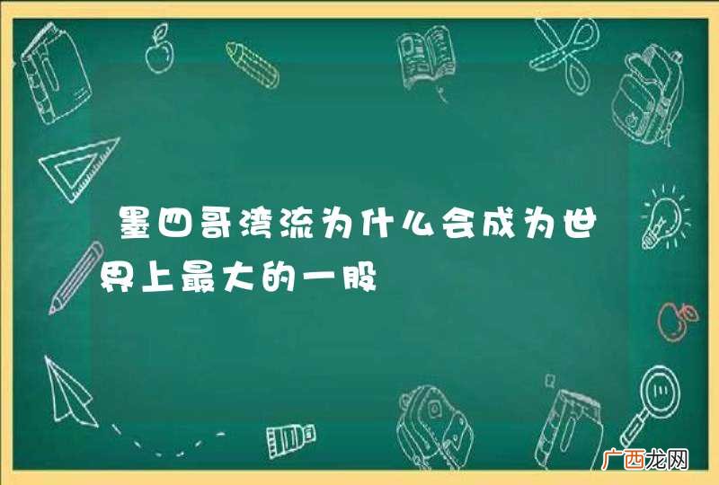 墨四哥湾流为什么会成为世界上最大的一股