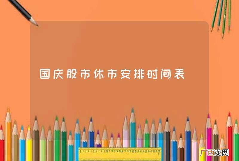 国庆股市休市安排时间表