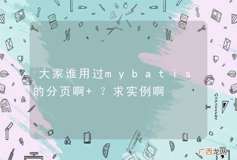 大家谁用过mybatis的分页啊 ？求实例啊