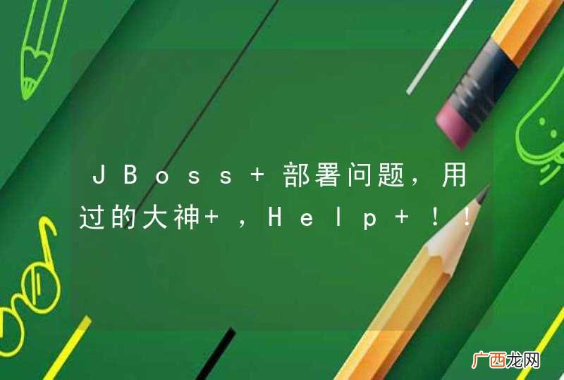 JBoss 部署问题，用过的大神 ，Help ！！！！！