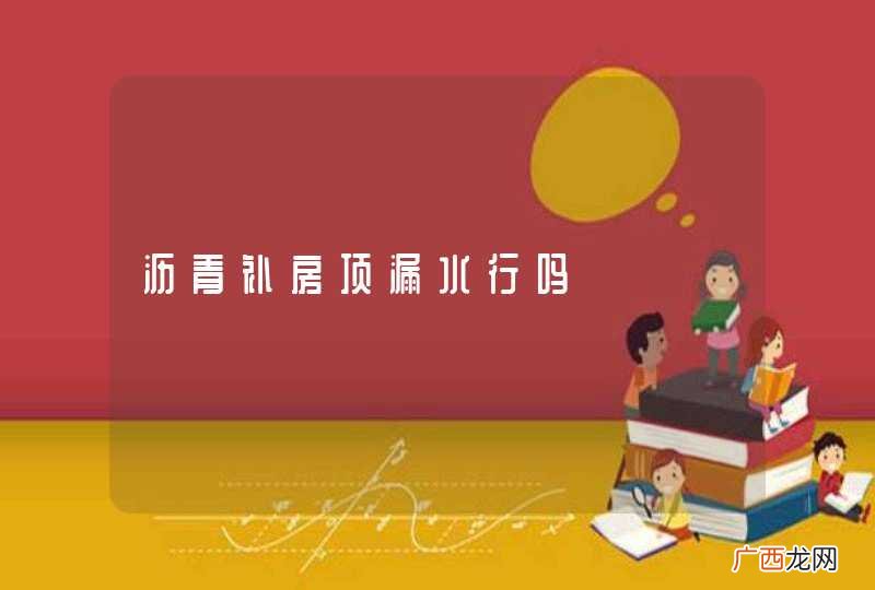 沥青补房顶漏水行吗