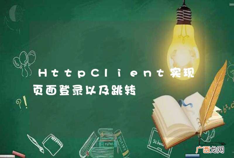 HttpClient实现页面登录以及跳转