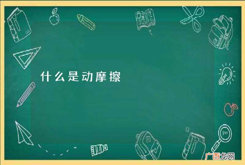 什么是动摩擦