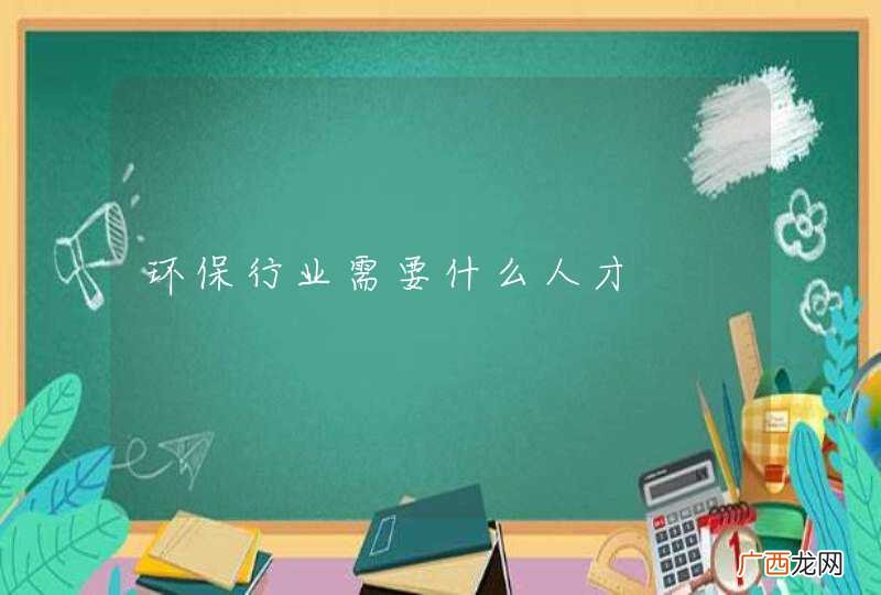环保行业需要什么人才